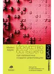 Майкл Брукс - Искусство большего. Как математика создала цивилизацию