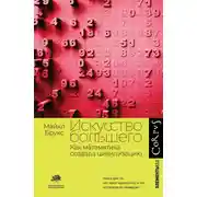 Постер книги Искусство большего. Как математика создала цивилизацию