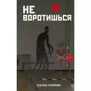 Постер книги Не воротишься