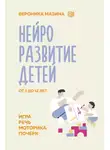Вероника Мазина - Нейроразвитие детей от 3 до 12 лет: игра, речь, моторика, почерк