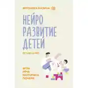 Постер книги Нейроразвитие детей от 3 до 12 лет: игра, речь, моторика, почерк