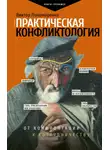 Виктор Пономаренко - Практическая конфликтология: от конфронтации к сотрудничеству