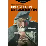 Постер книги Практическая конфликтология: от конфронтации к сотрудничеству