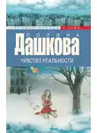 Полина Дашкова - Чувство реальности