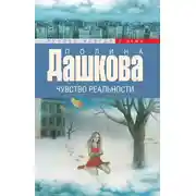 Постер книги Чувство реальности