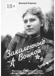 Дмитрий Корнеев - Закалённые войной. Рассказы и повести из цикла «Ваш подвиг бессмертен»