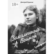 Постер книги Закалённые войной. Рассказы и повести из цикла «Ваш подвиг бессмертен»