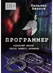 Вальтер Аваков - Программер. Сценарий жизни героя нашего времени