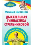 Михаил Щетинин - Дыхательная гимнастика Стрельниковой. Дыши правильно, укрепляй здоровье