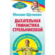 Постер книги Дыхательная гимнастика Стрельниковой. Дыши правильно, укрепляй здоровье