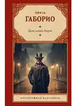 Эмиль Габорио - Дело вдовы Леруж