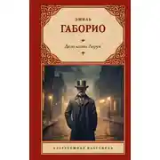 Постер книги Дело вдовы Леруж