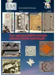 Александр Матанцев - Как удалось найти замурованные блоки левитации