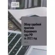 Постер книги Обзор судебной практики Верховного суда РФ за 2011 год. Том 10