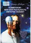 Виктор Девера - Коммунизм – миф или реальность империи любви?