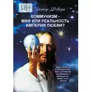 Постер книги Коммунизм – миф или реальность империи любви?