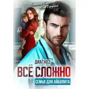 Постер книги Диагноз: всё сложно. Семья для Айболита