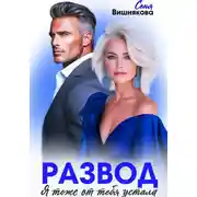 Постер книги Развод. Я тоже от тебя устала
