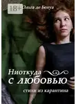 Ольга Бенуа - Ниоткуда с любовью. Стихи из карантина