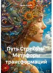 Диана Астрова - Путь Стрекозы. Метафоры трансформаций