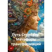 Постер книги Путь Стрекозы. Метафоры трансформаций