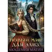 Постер книги Новый мир для Элиз. Магическая Академия