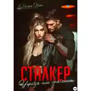 Постер книги Сталкер. Угроза или спасение