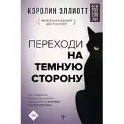 Постер книги Переходи на темную сторону! Как превратить запретные желания подсознания в источник внутренней Силы