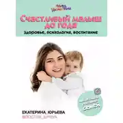 Постер книги Счастливый малыш до года: здоровье, психология, воспитание