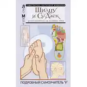 Постер книги Шиацу и Су-джок: целительный массаж активных точек. Подробный самоучитель