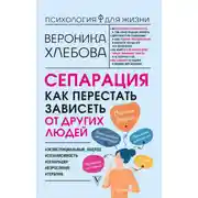 Постер книги Сепарация. Как перестать зависеть от других людей