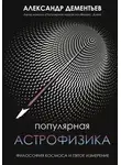 Александр Дементьев - Популярная астрофизика. Философия космоса и пятое измерение