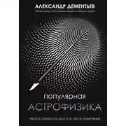 Постер книги Популярная астрофизика. Философия космоса и пятое измерение