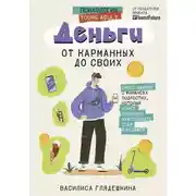 Постер книги Деньги: от карманных до своих. Самое важное о финансах подростку, который хочет уверенно чувствовать себя в будущем