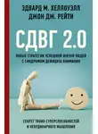 Эдвард М. Хеллоуэлл - СДВГ 2.0. Новые стратегии успешной жизни людей с синдромом дефицита внимания