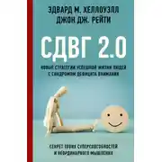 Постер книги СДВГ 2.0. Новые стратегии успешной жизни людей с синдромом дефицита внимания