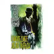 Постер книги Последнее дело Гвенди