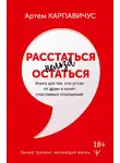 Артем Карпавичус - Расстаться нельзя остаться. Книга для тех, кто устал от драм и хочет счастливых отношений