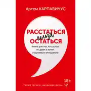Постер книги Расстаться нельзя остаться. Книга для тех, кто устал от драм и хочет счастливых отношений