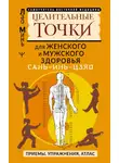 Лао Минь - САНЬ-ИНЬ-ЦЗЯО: целительные точки для мужского и женского здоровья. Приемы, упражнения, атлас
