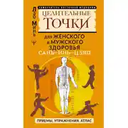 Постер книги САНЬ-ИНЬ-ЦЗЯО: целительные точки для мужского и женского здоровья. Приемы, упражнения, атлас