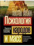 Гюстав Лебон - Психология народов и масс