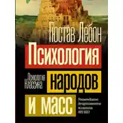 Постер книги Психология народов и масс