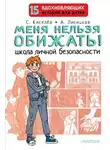 Сергей Киселев - Меня нельзя обижать! Школа личной безопасности