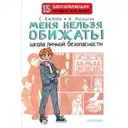Постер книги Меня нельзя обижать! Школа личной безопасности