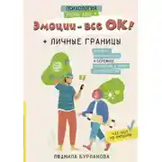 Постер книги Эмоции – все ОК! Личные границы. Правила коммуникации и бережное отношение к своим потребностям