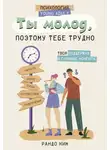 Рандо Ким - Ты молод, поэтому тебе трудно