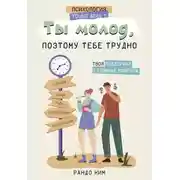 Постер книги Ты молод, поэтому тебе трудно