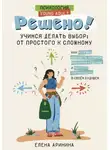 Елена Аринина - Решено! Учимся делать выбор: от простого к сложному