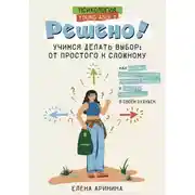 Постер книги Решено! Учимся делать выбор: от простого к сложному